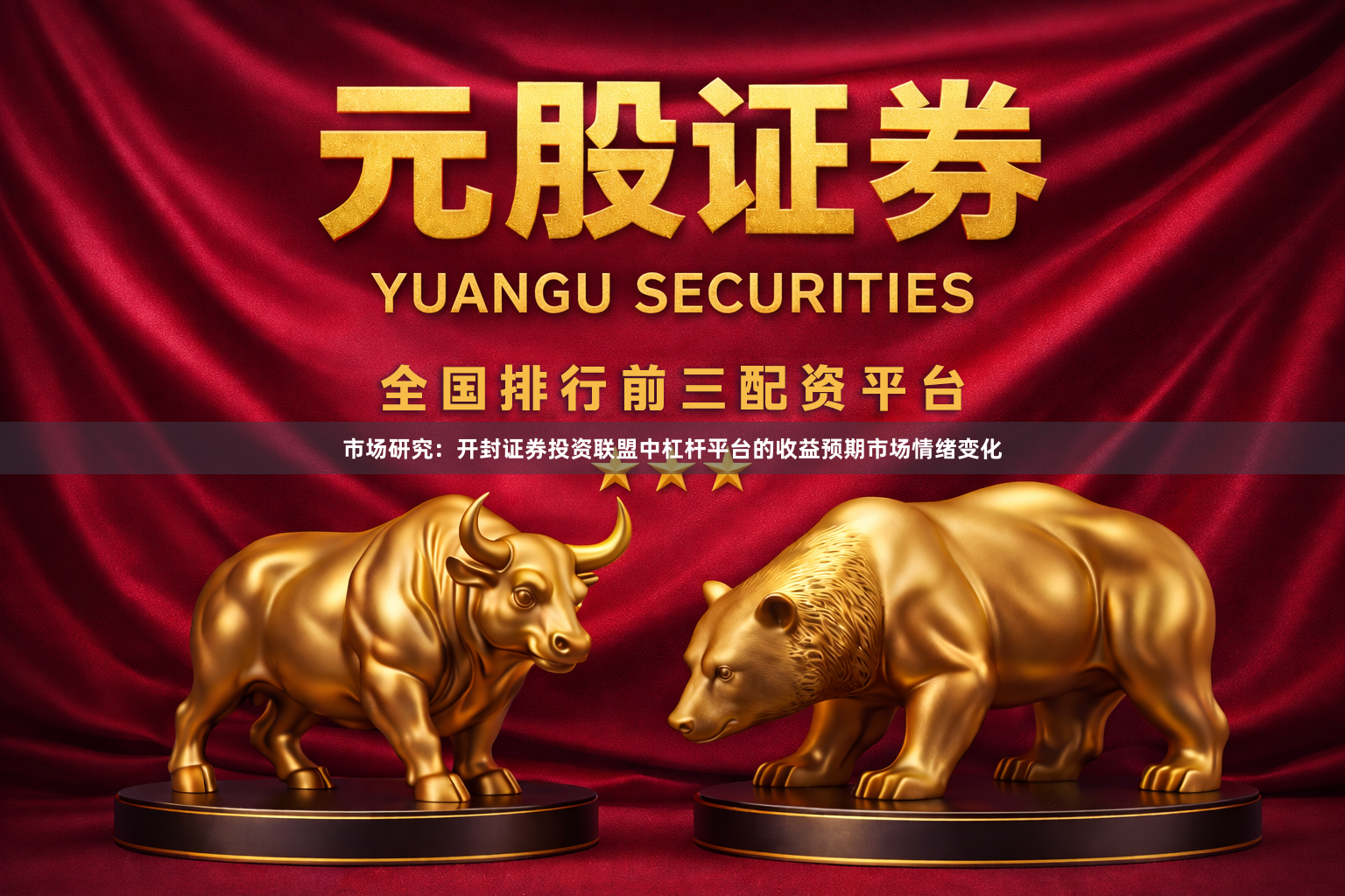 市场研究：开封证券投资联盟中杠杆平台的收益预期市场情绪变化