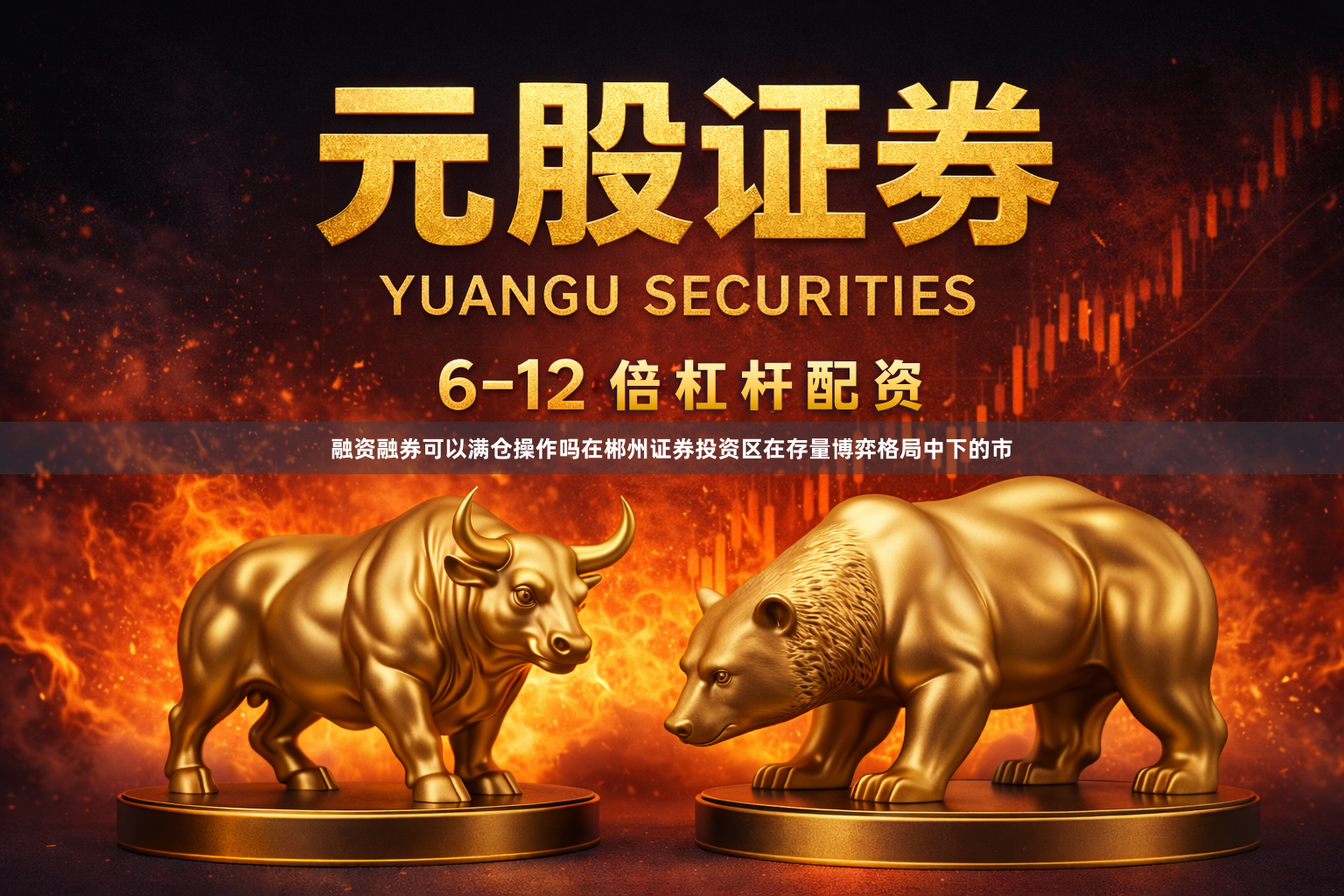 融资融券可以满仓操作吗在郴州证券投资区在存量博弈格局中下的市