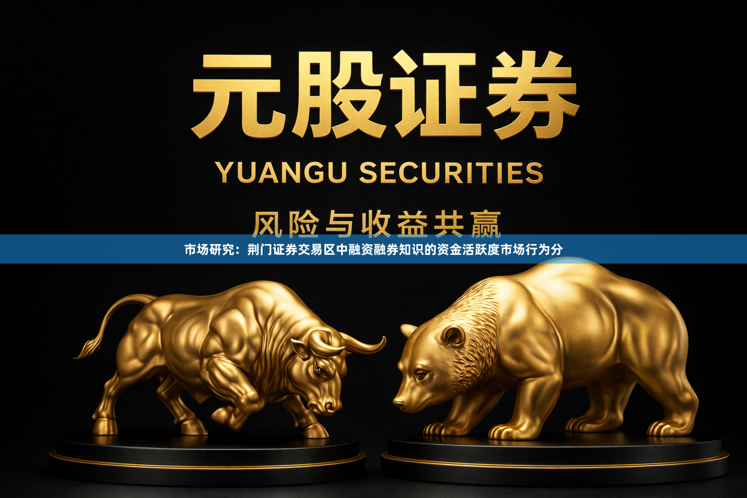 市场研究：荆门证券交易区中融资融券知识的资金活跃度市场行为分