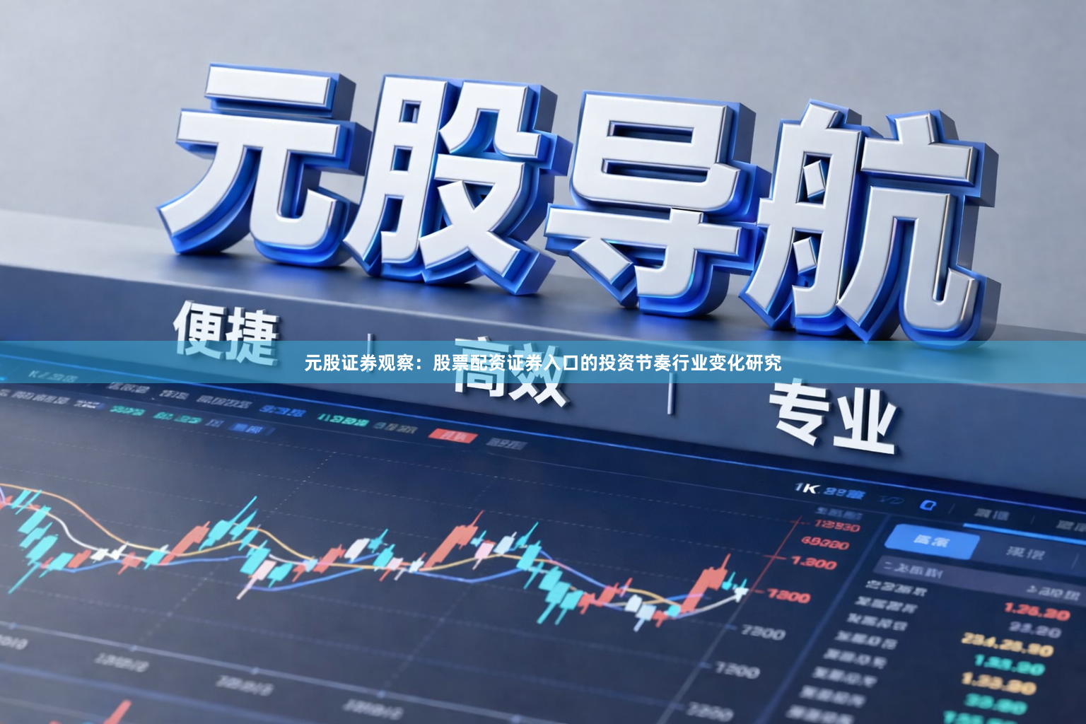 元股证券观察：股票配资证券入口的投资节奏行业变化研究