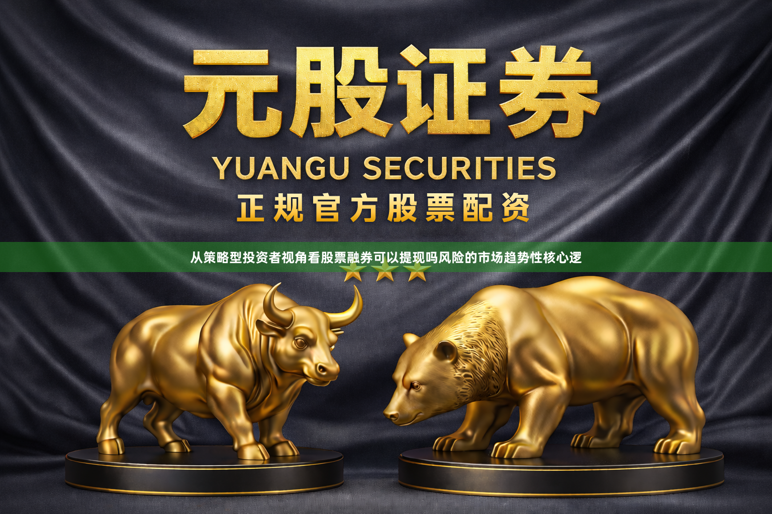 从策略型投资者视角看股票融券可以提现吗风险的市场趋势性核心逻