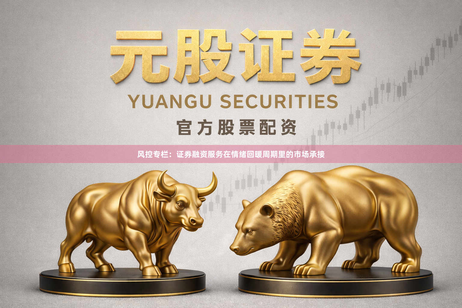 风控专栏：证券融资服务在情绪回暖周期里的市场承接