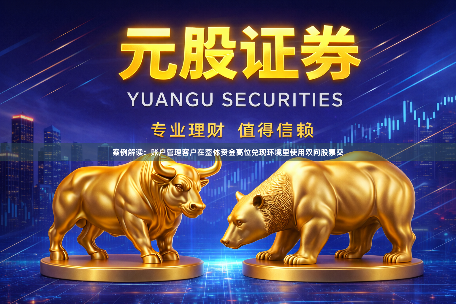 案例解读：账户管理客户在整体资金高位兑现环境里使用双向股票交