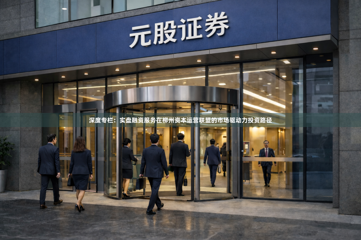 深度专栏：实盘融资服务在柳州资本运营联盟的市场驱动力投资路径