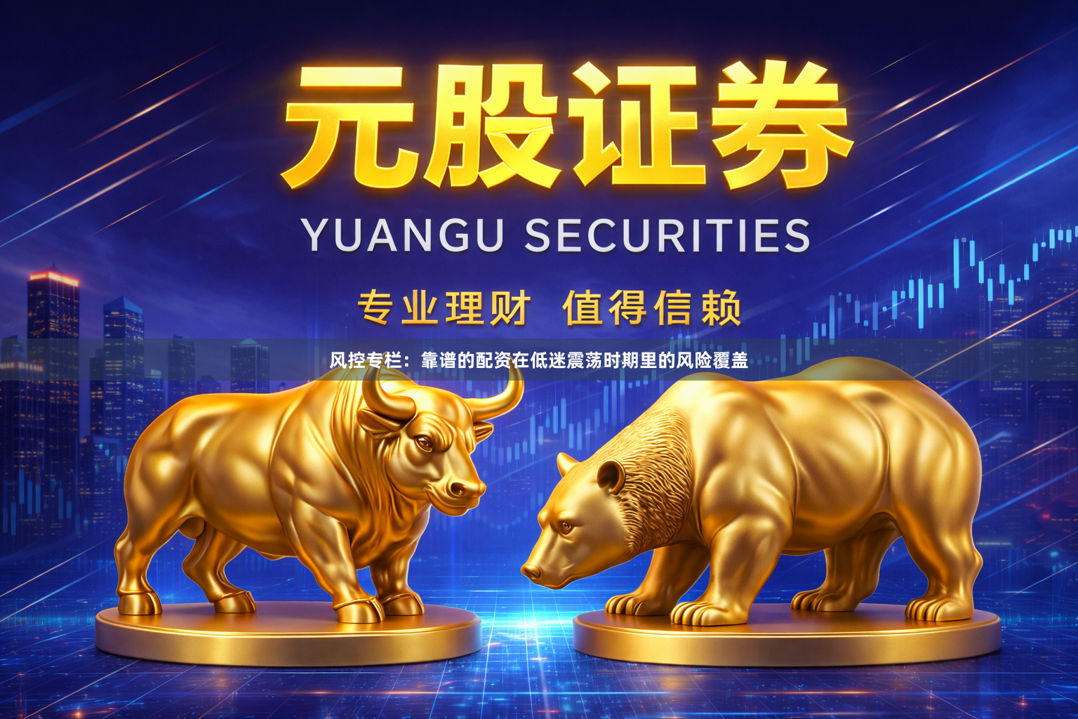 风控专栏：靠谱的配资在低迷震荡时期里的风险覆盖