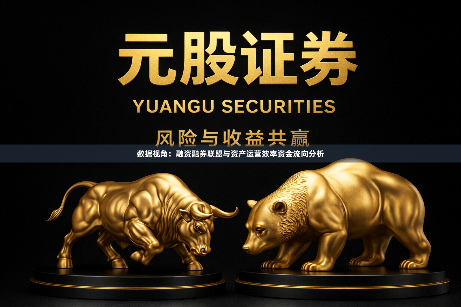 数据视角：融资融券联盟与资产运营效率资金流向分析