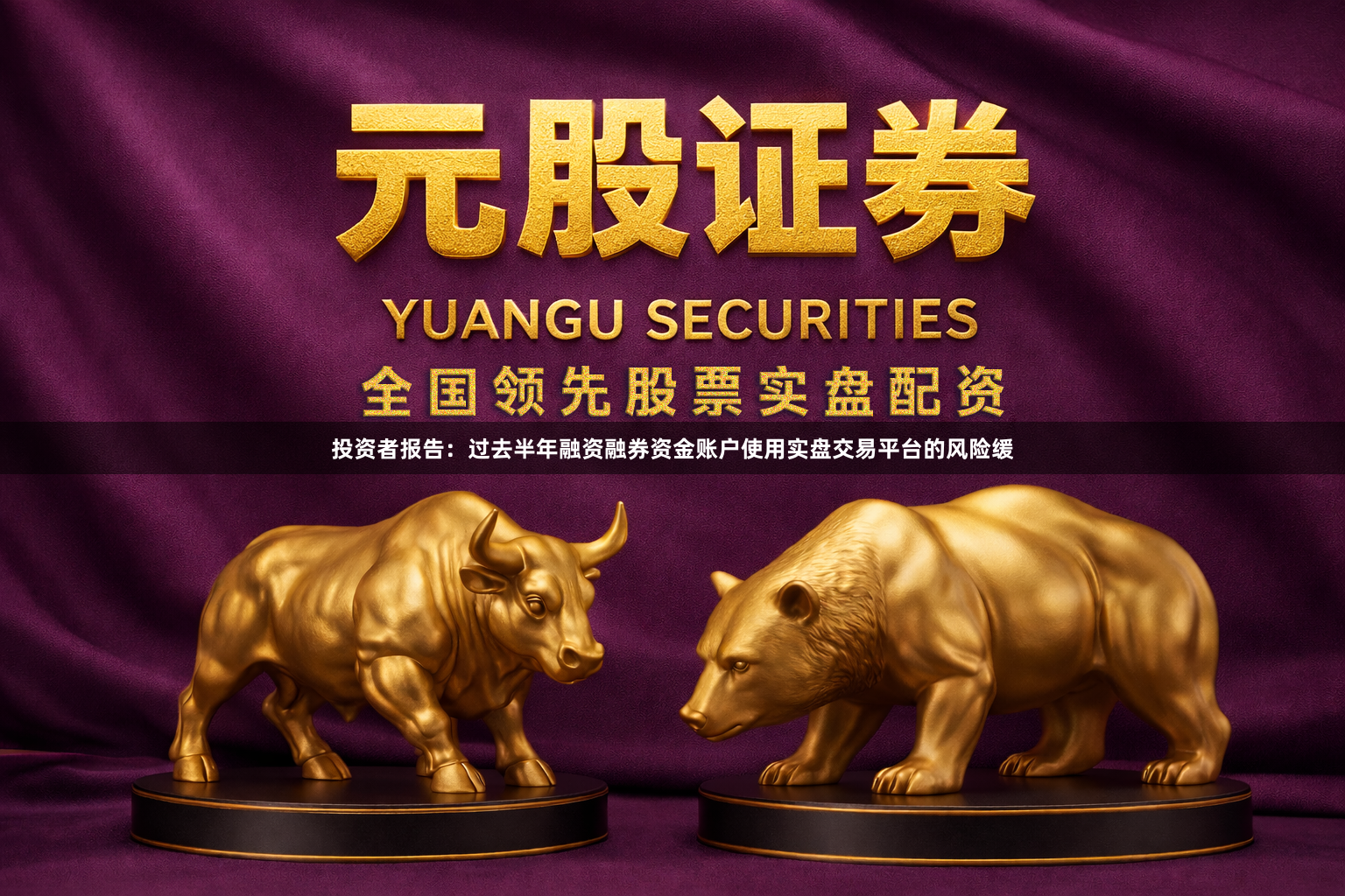 投资者报告：过去半年融资融券资金账户使用实盘交易平台的风险缓