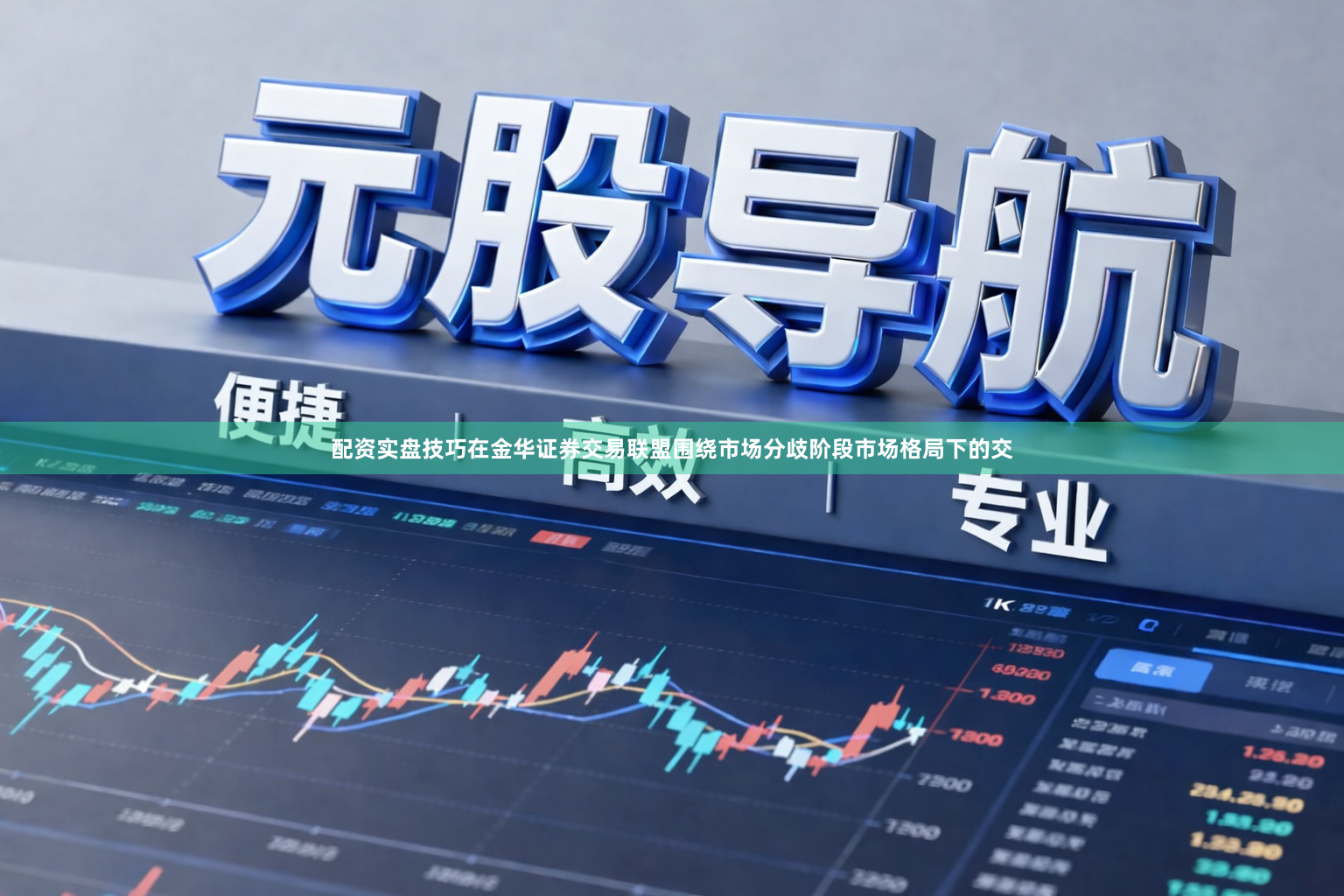 配资实盘技巧在金华证券交易联盟围绕市场分歧阶段市场格局下的交