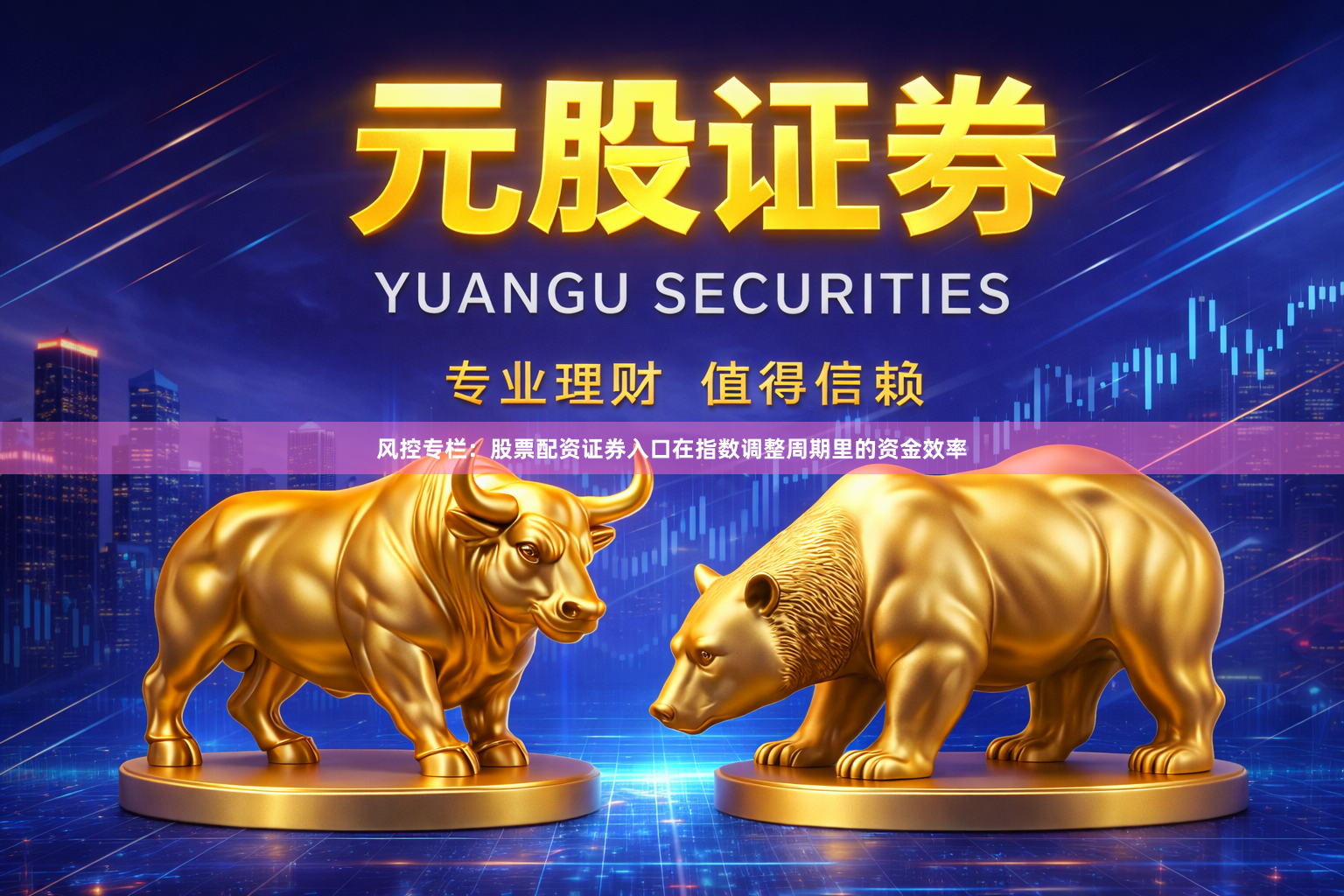风控专栏：股票配资证券入口在指数调整周期里的资金效率
