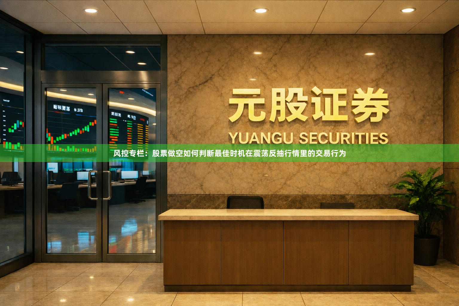 风控专栏：股票做空如何判断最佳时机在震荡反抽行情里的交易行为