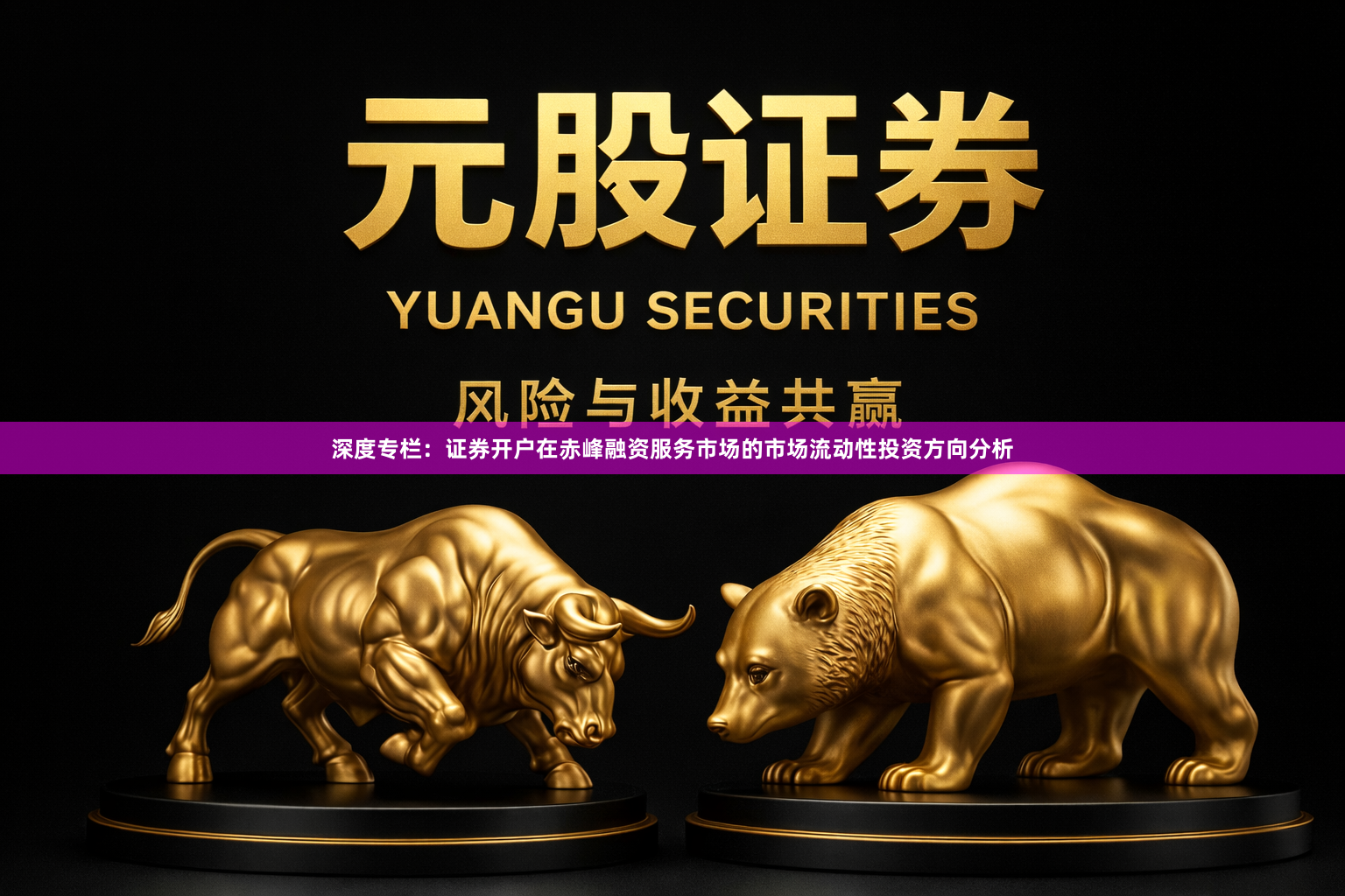 深度专栏：证券开户在赤峰融资服务市场的市场流动性投资方向分析