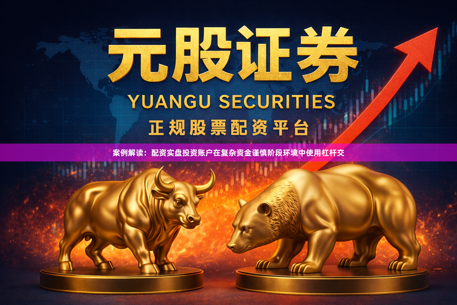 案例解读：配资实盘投资账户在复杂资金谨慎阶段环境中使用杠杆交