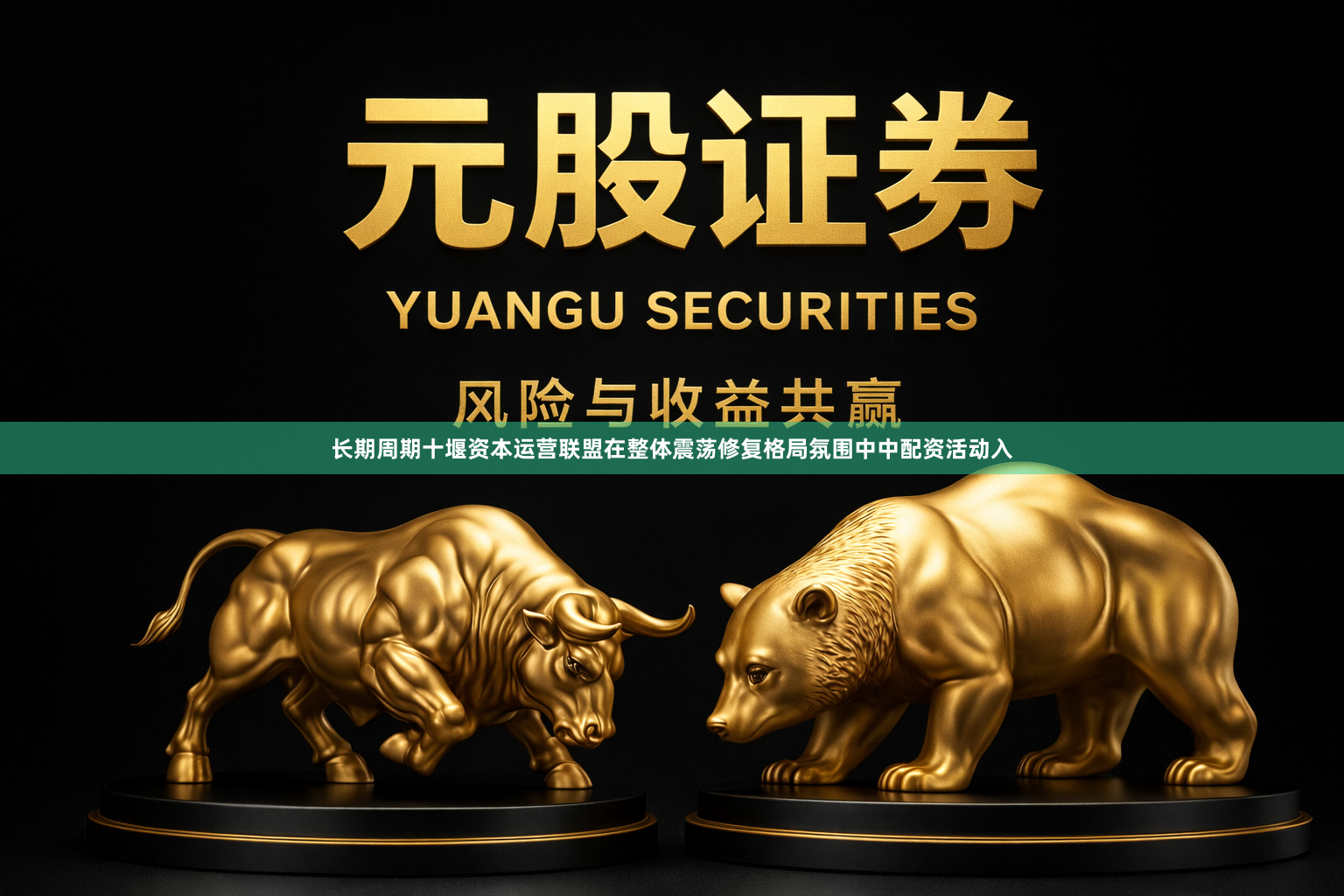 长期周期十堰资本运营联盟在整体震荡修复格局氛围中中配资活动入