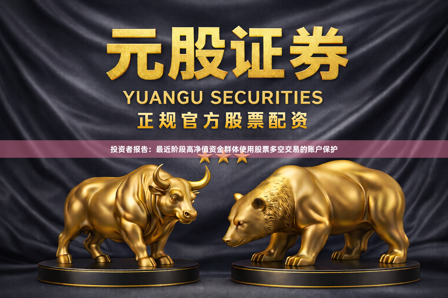 投资者报告：最近阶段高净值资金群体使用股票多空交易的账户保护