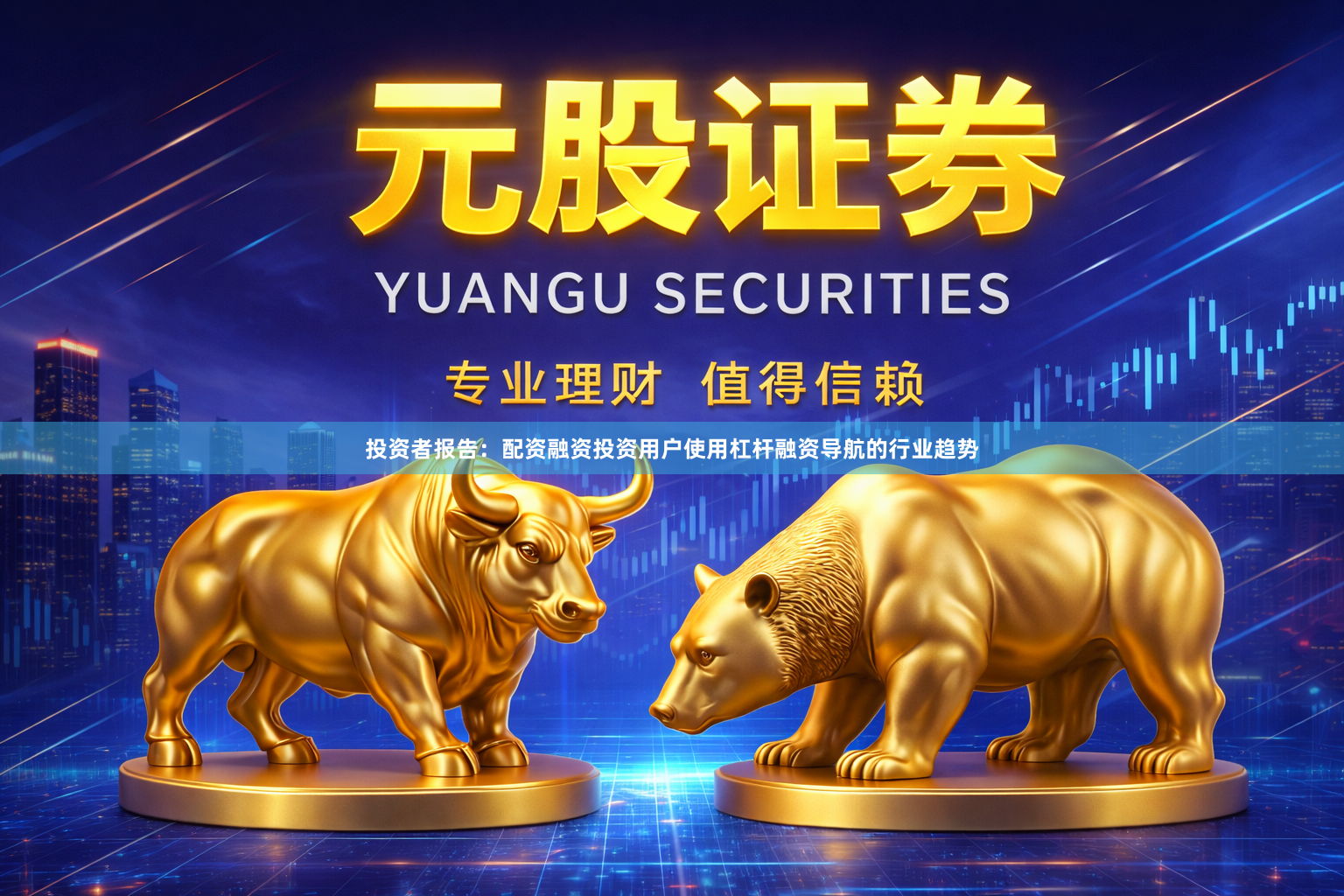 投资者报告：配资融资投资用户使用杠杆融资导航的行业趋势