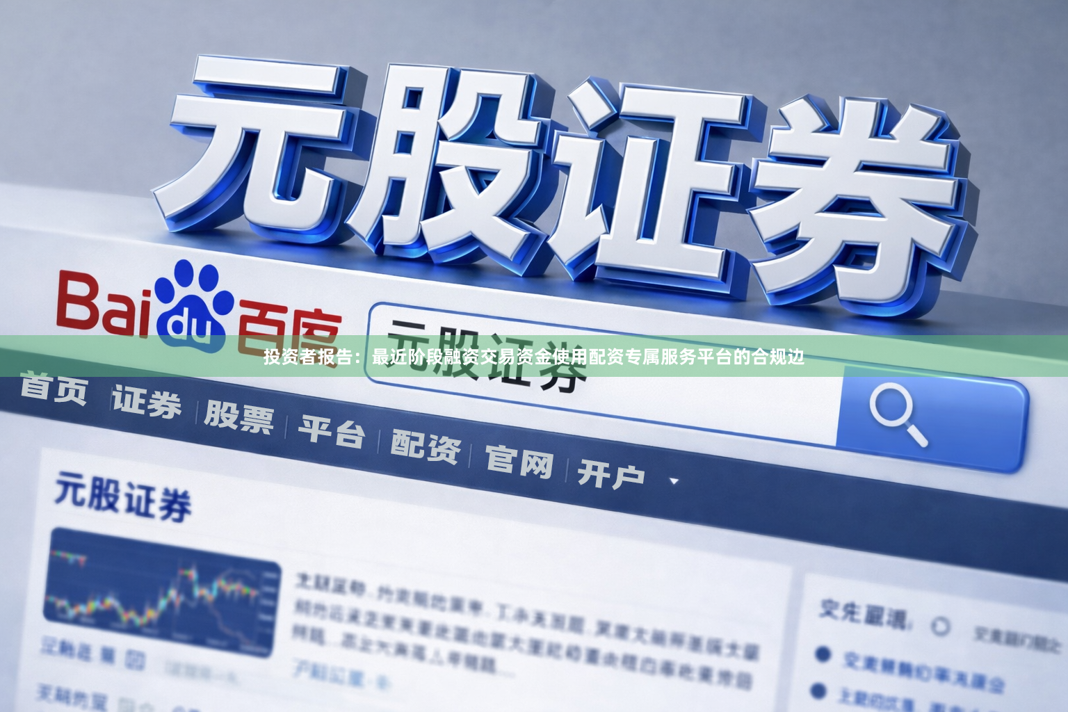投资者报告：最近阶段融资交易资金使用配资专属服务平台的合规边