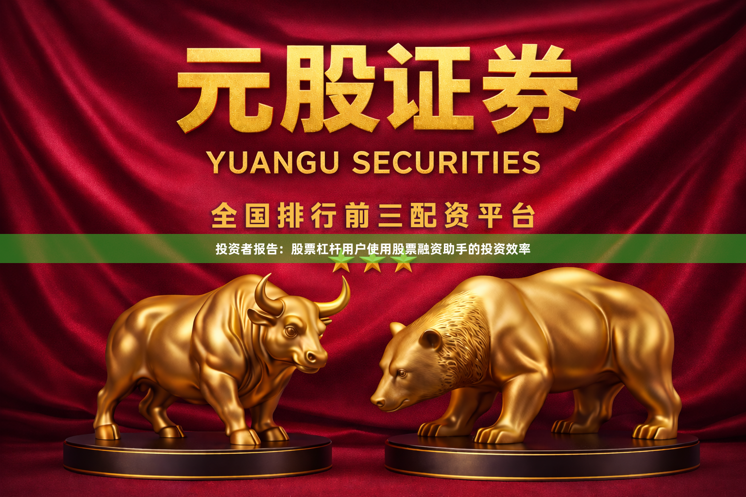 投资者报告：股票杠杆用户使用股票融资助手的投资效率