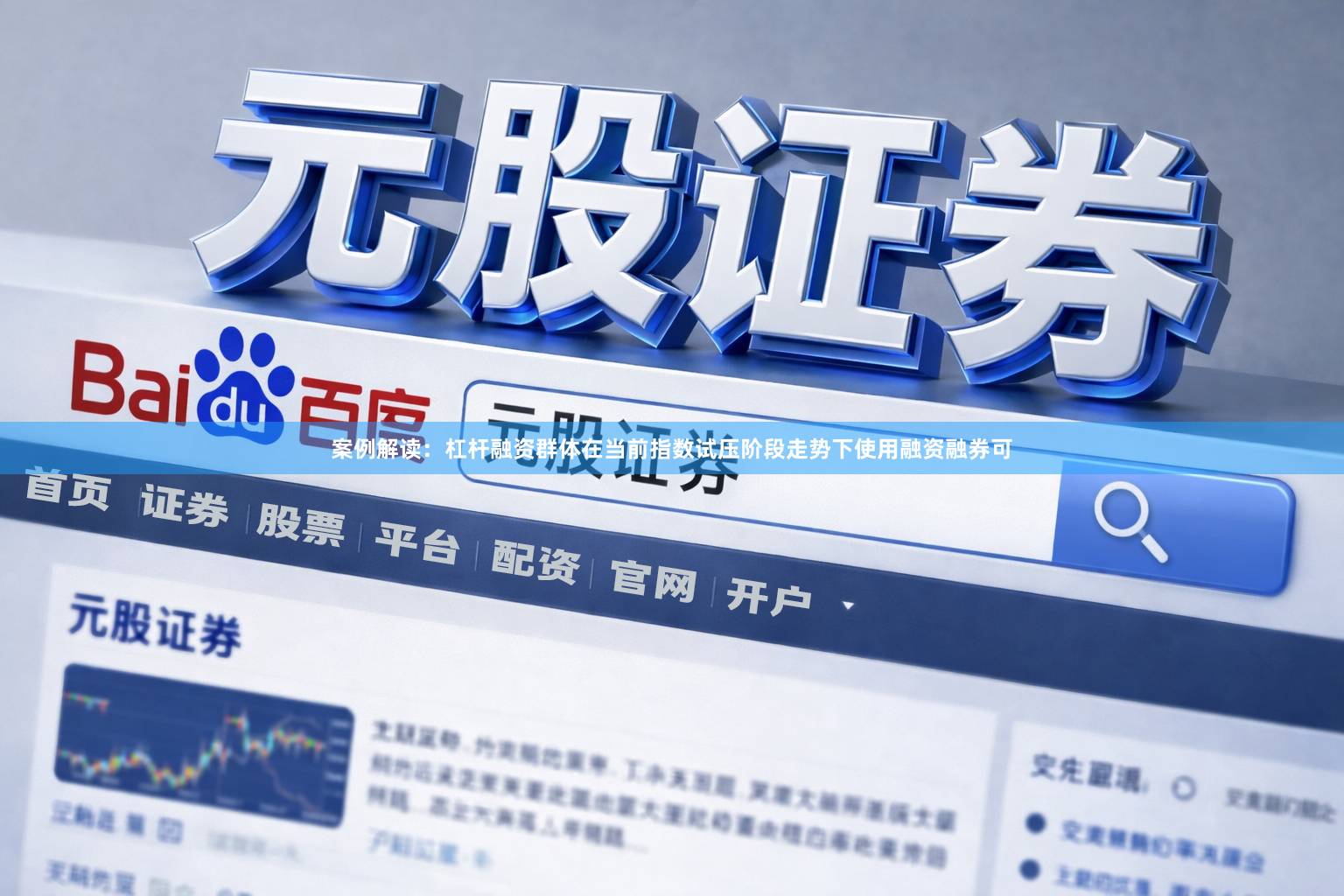 案例解读：杠杆融资群体在当前指数试压阶段走势下使用融资融券可