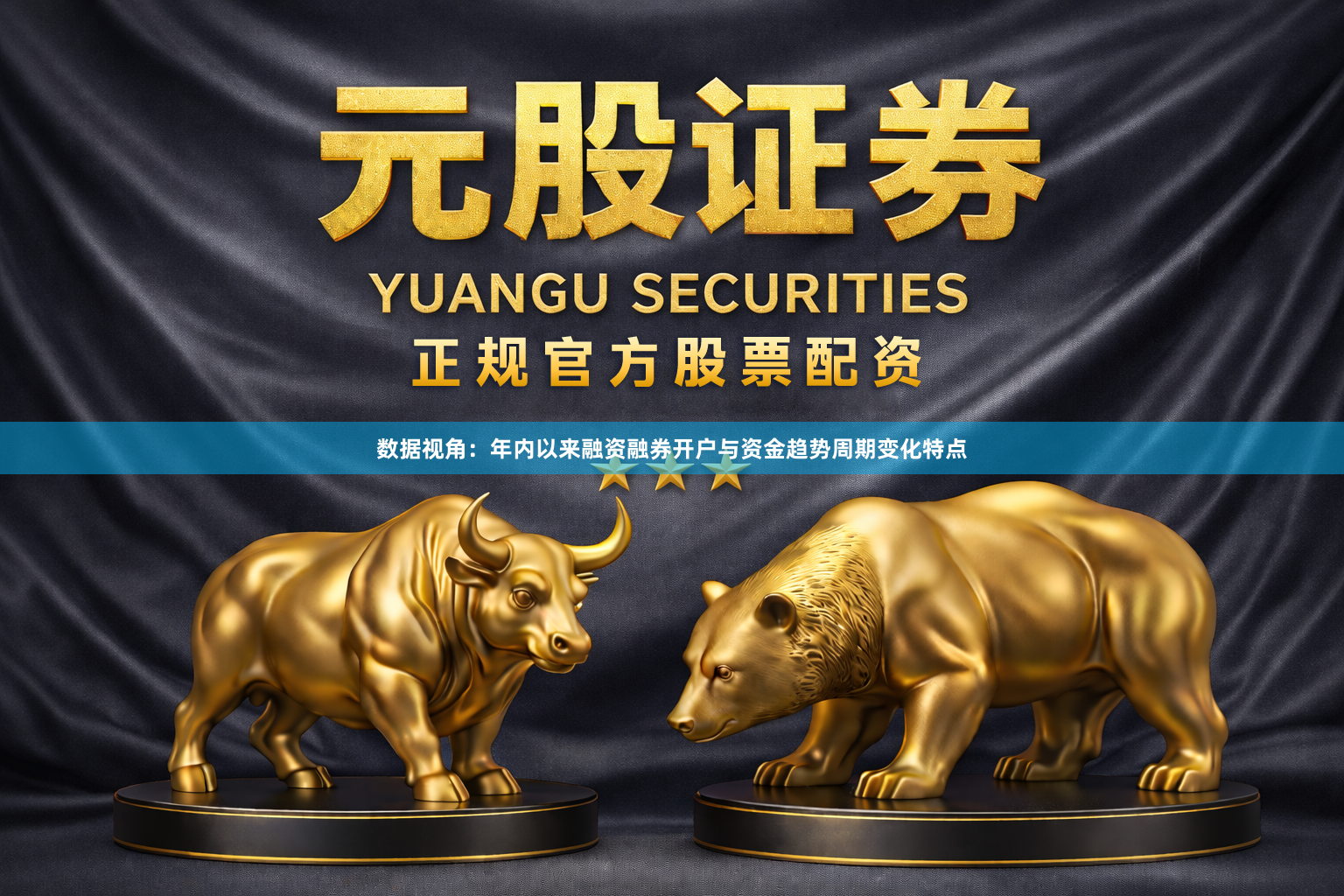 数据视角：年内以来融资融券开户与资金趋势周期变化特点