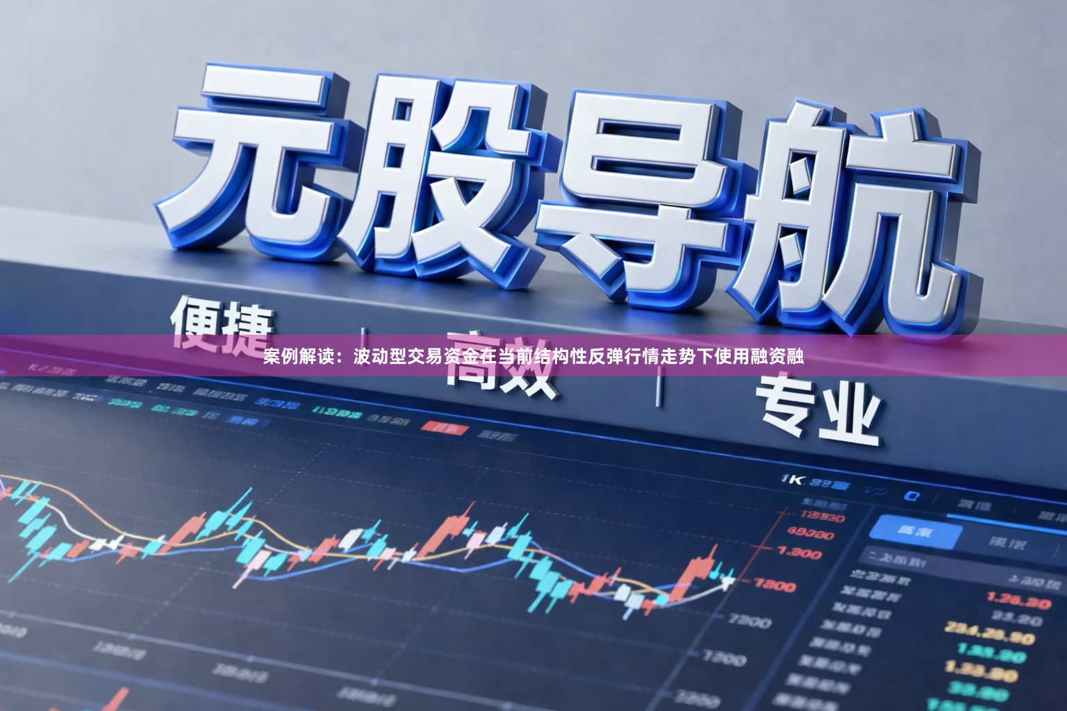 案例解读：波动型交易资金在当前结构性反弹行情走势下使用融资融