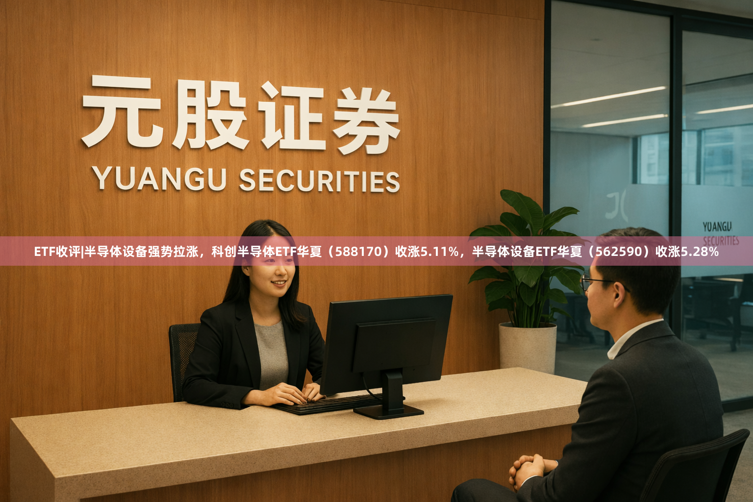 ETF收评|半导体设备强势拉涨，科创半导体ETF华夏（588170）收涨5.11%，半导体设备ETF华夏（562590）收涨5.28%