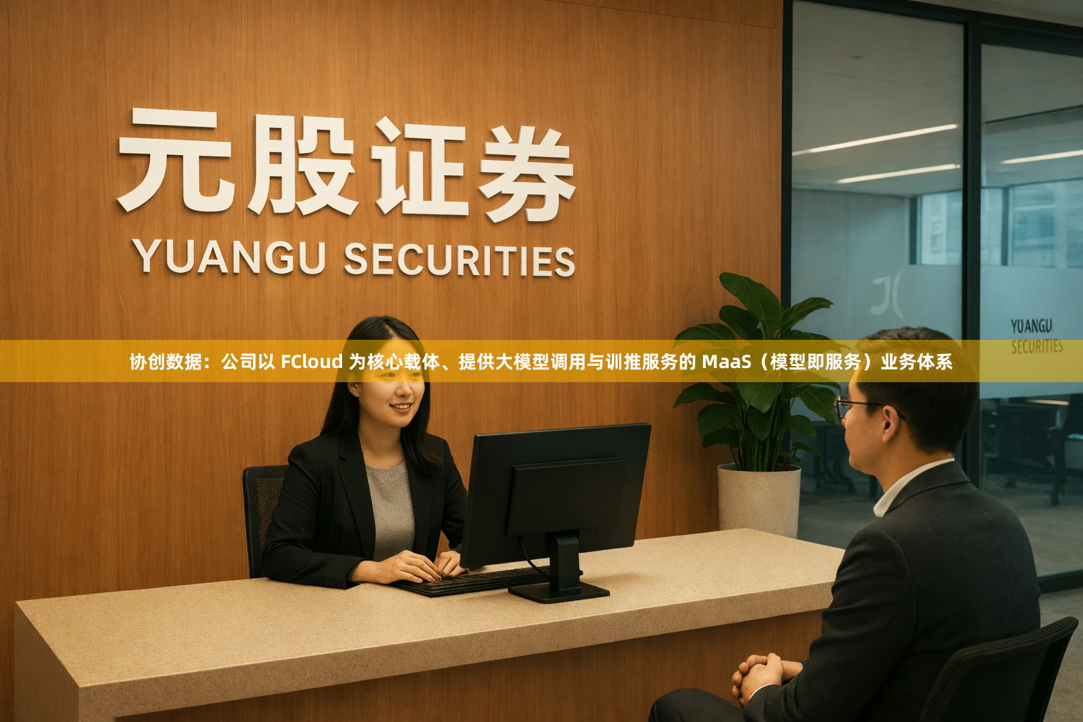 协创数据：公司以 FCloud 为核心载体、提供大模型调用与训推服务的 MaaS（模型即服务）业务体系