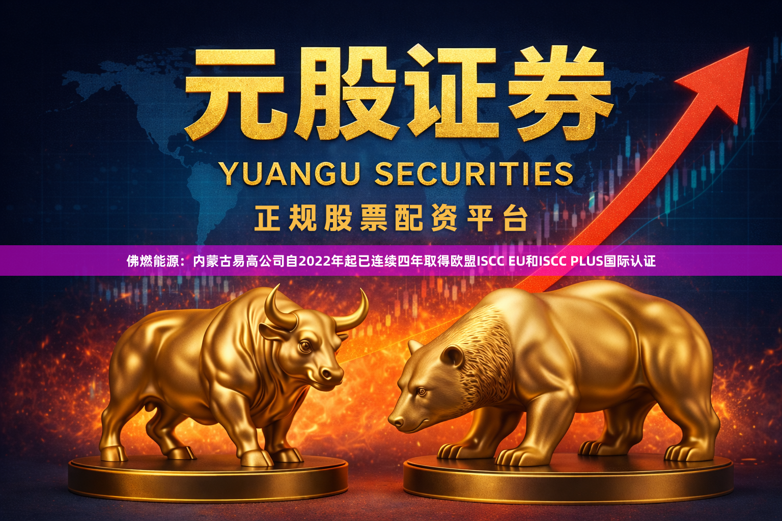 佛燃能源：内蒙古易高公司自2022年起已连续四年取得欧盟ISCC EU和ISCC PLUS国际认证