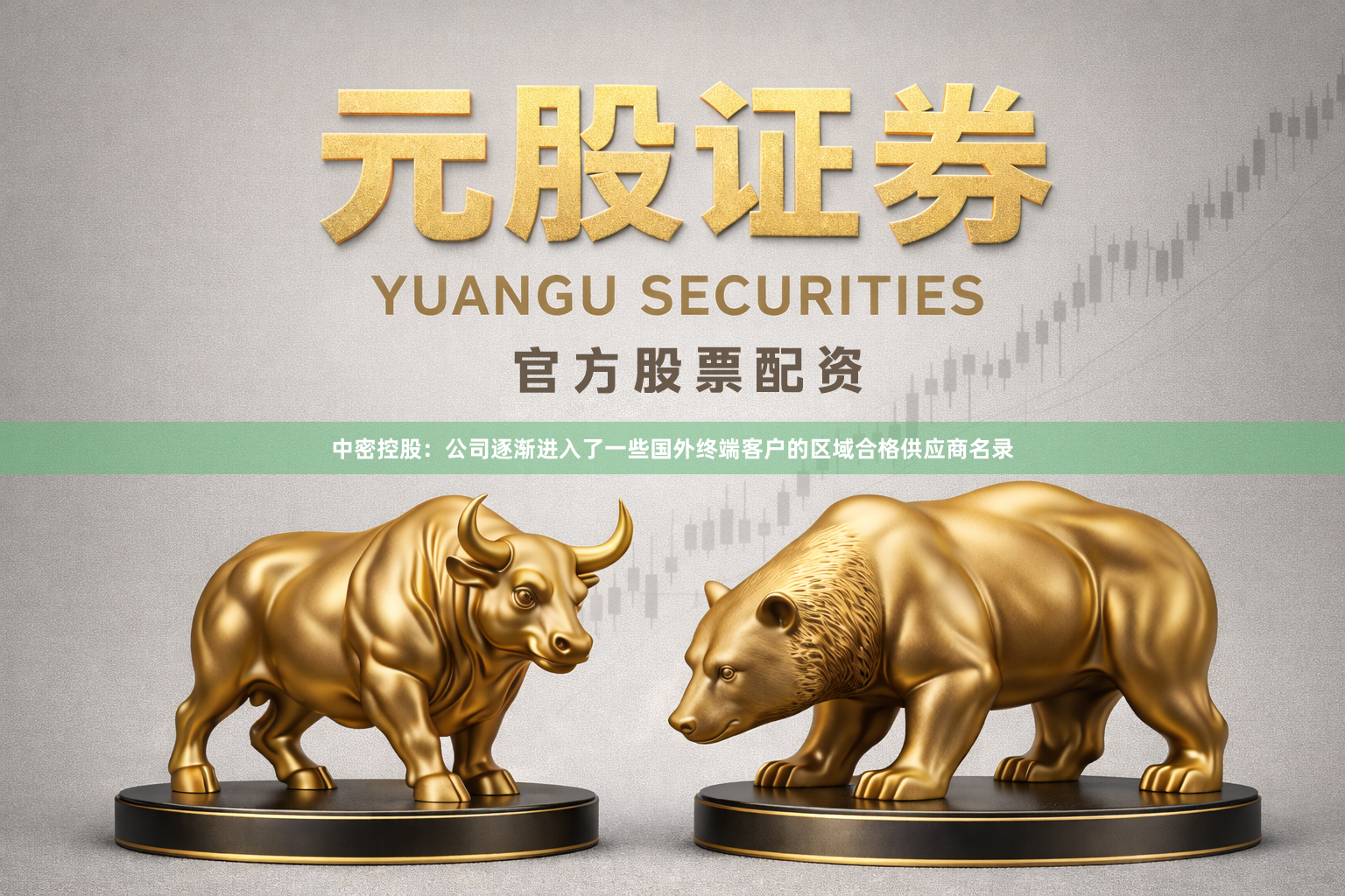 中密控股：公司逐渐进入了一些国外终端客户的区域合格供应商名录