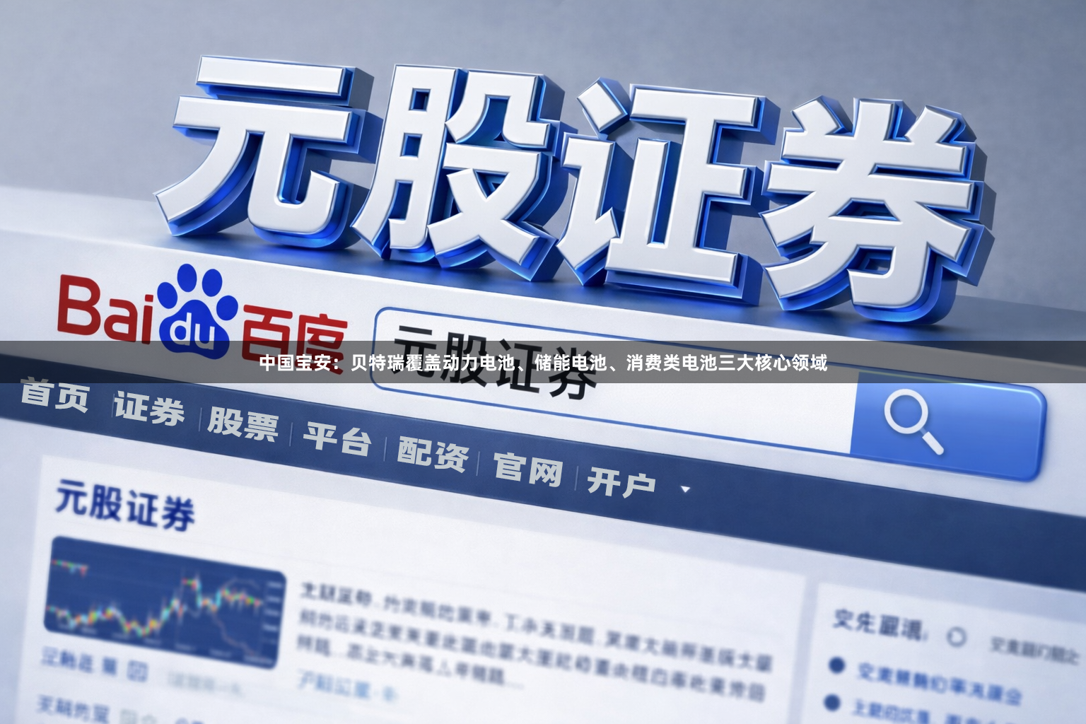 中国宝安：贝特瑞覆盖动力电池、储能电池、消费类电池三大核心领域