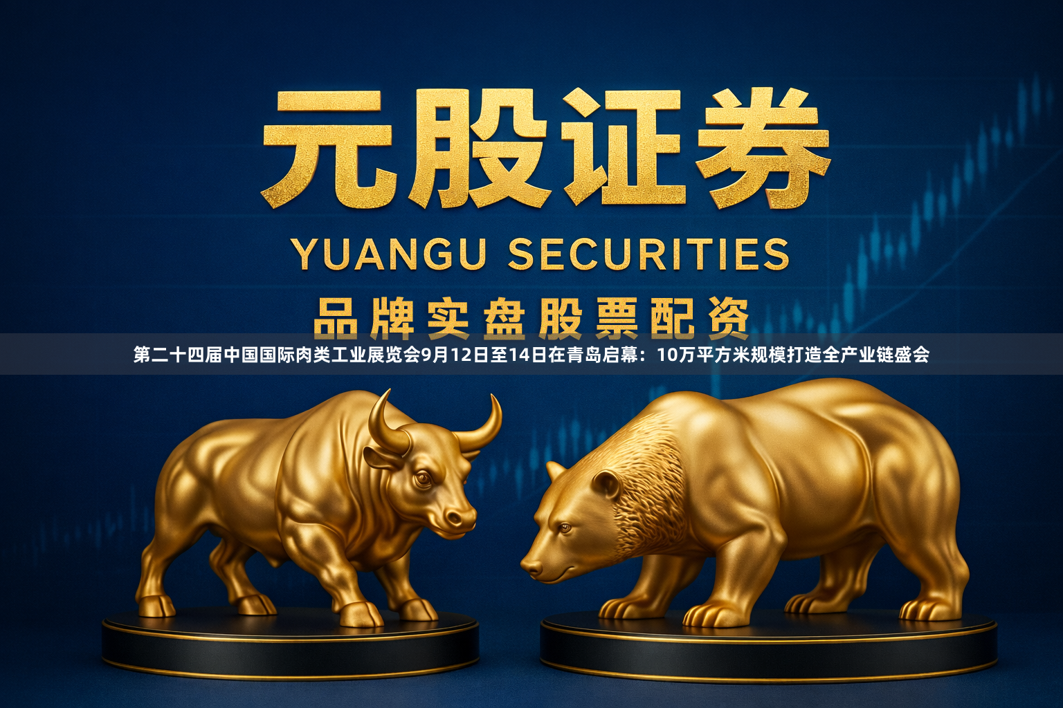 第二十四届中国国际肉类工业展览会9月12日至14日在青岛启幕：10万平方米规模打造全产业链盛会