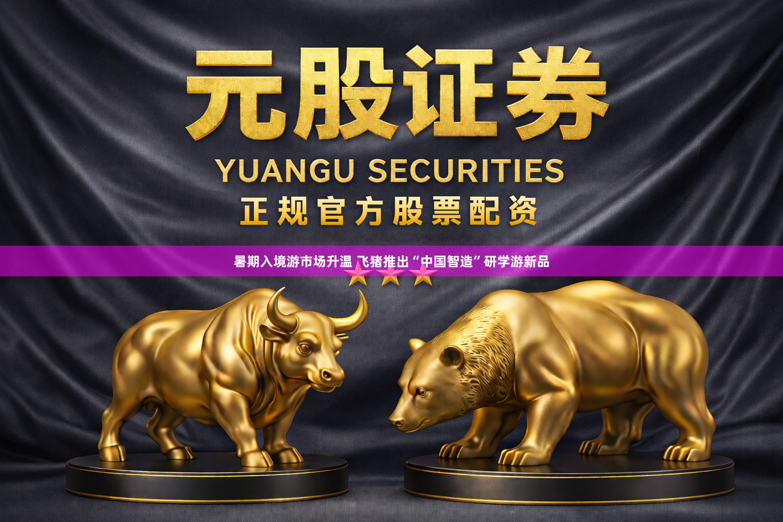 暑期入境游市场升温 飞猪推出“中国智造”研学游新品