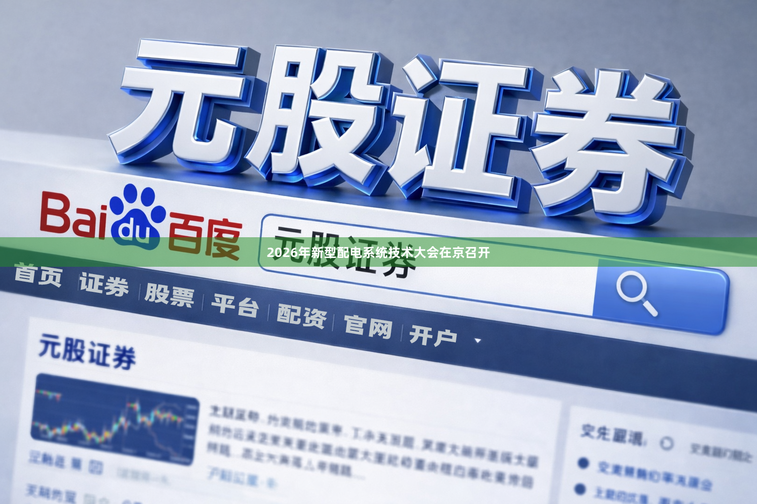 2026年新型配电系统技术大会在京召开