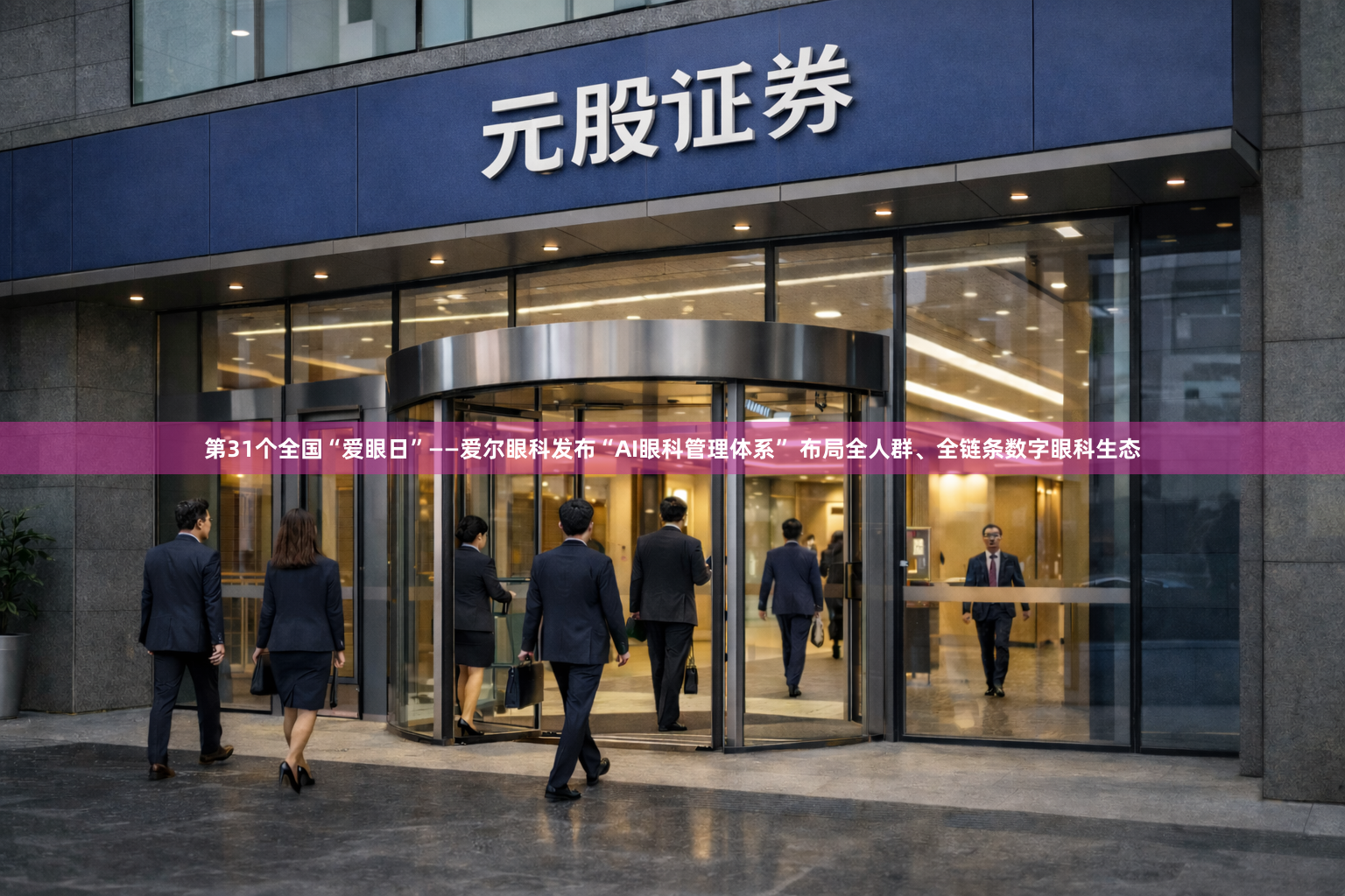 第31个全国“爱眼日”——爱尔眼科发布“AI眼科管理体系” 布局全人群、全链条数字眼科生态