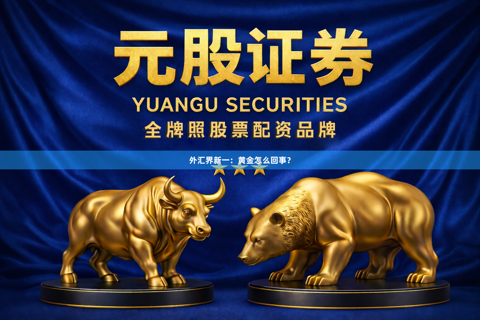 外汇界新一：黄金怎么回事？