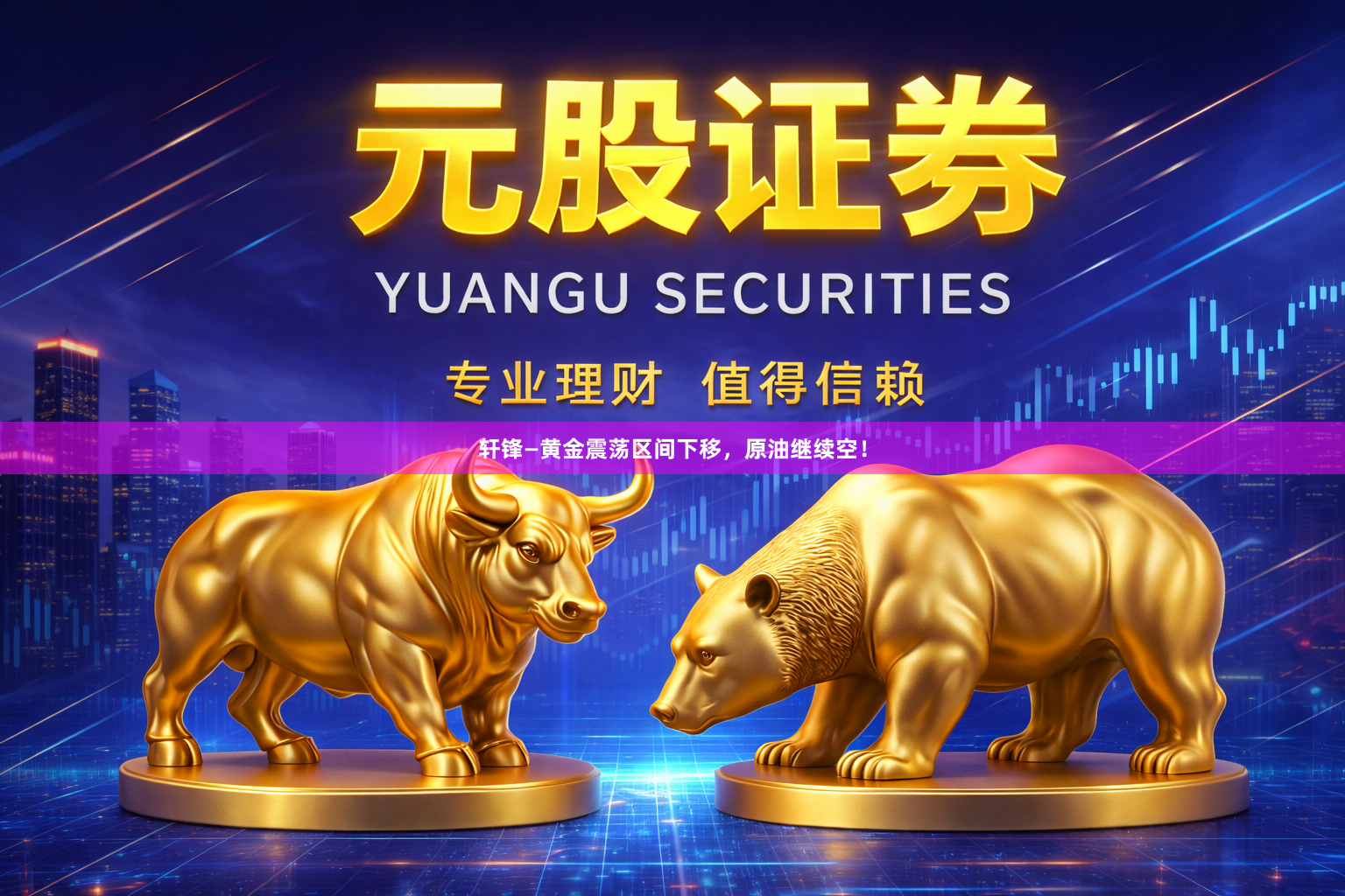 轩锋—黄金震荡区间下移，原油继续空！