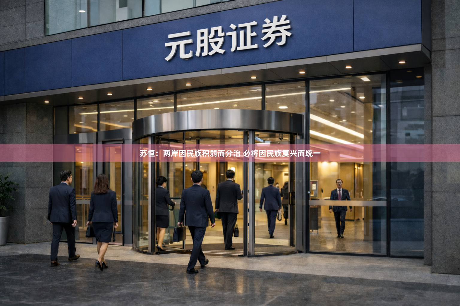 苏恒：两岸因民族积弱而分治 必将因民族复兴而统一