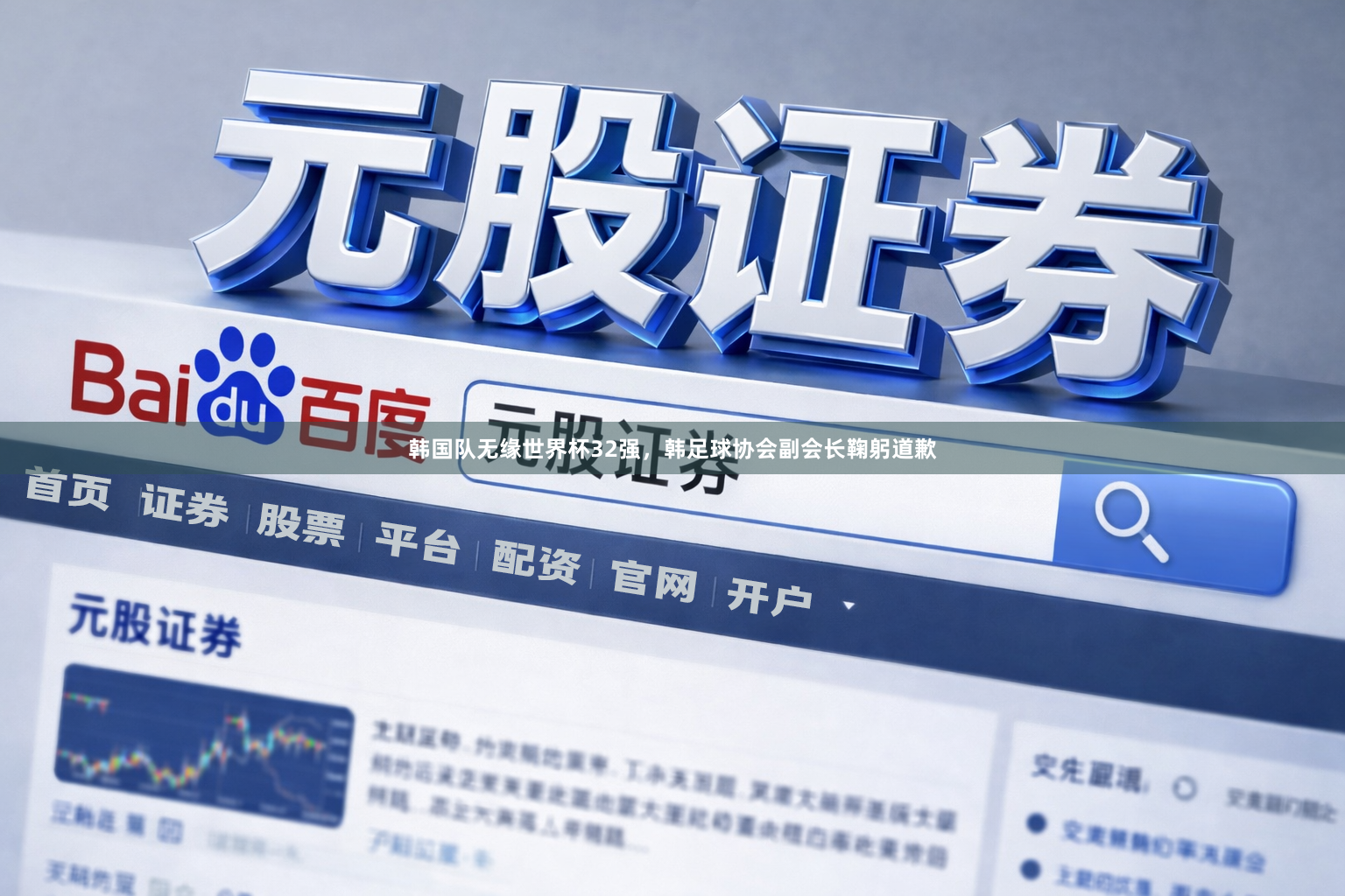 韩国队无缘世界杯32强，韩足球协会副会长鞠躬道歉