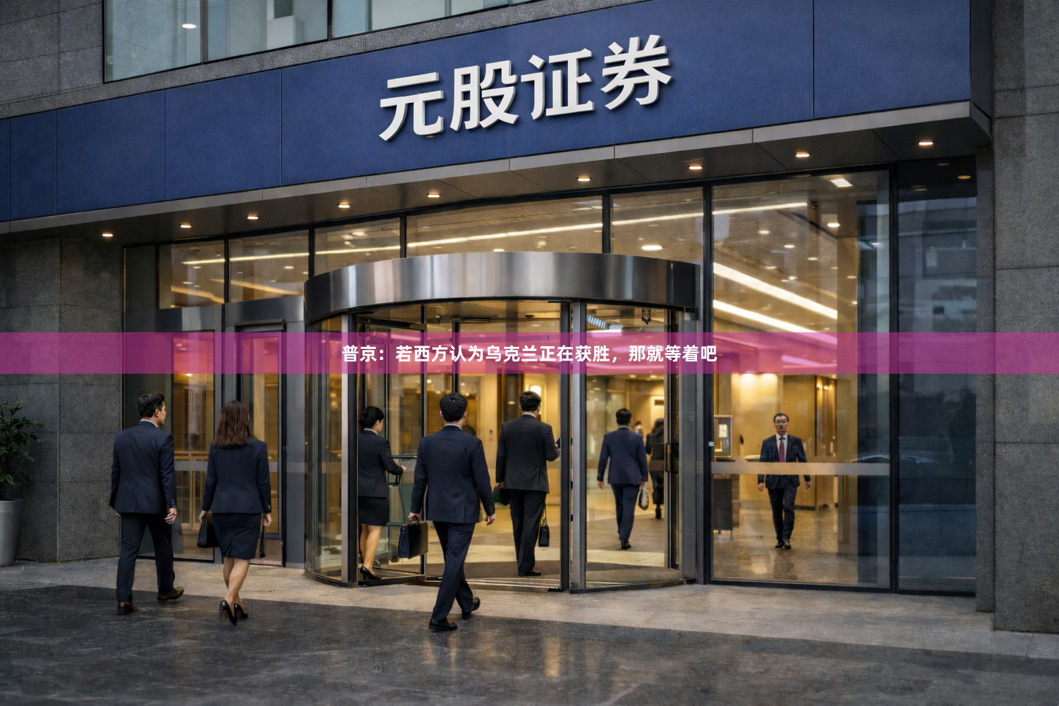 普京：若西方认为乌克兰正在获胜，那就等着吧