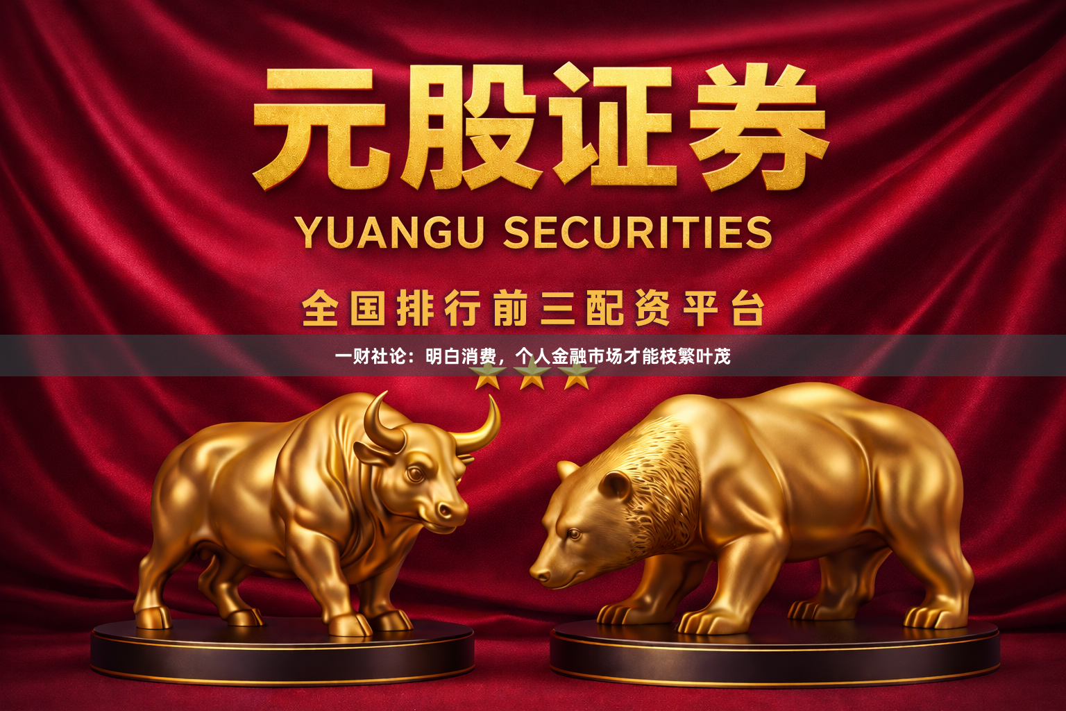 一财社论：明白消费，个人金融市场才能枝繁叶茂