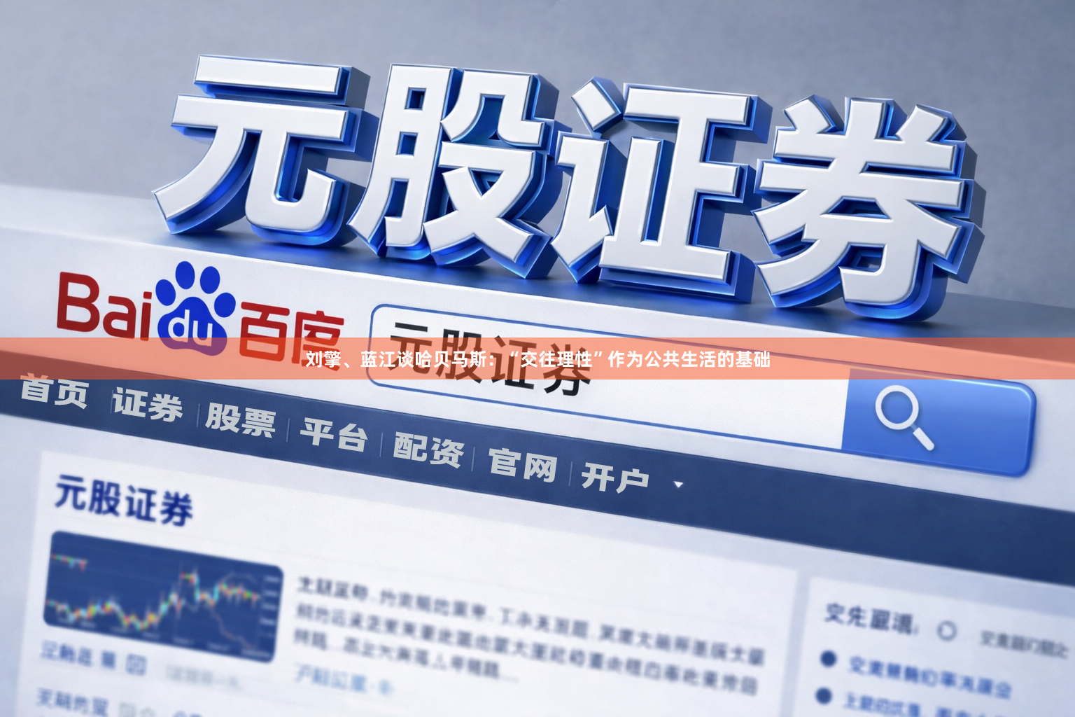 刘擎、蓝江谈哈贝马斯：“交往理性”作为公共生活的基础