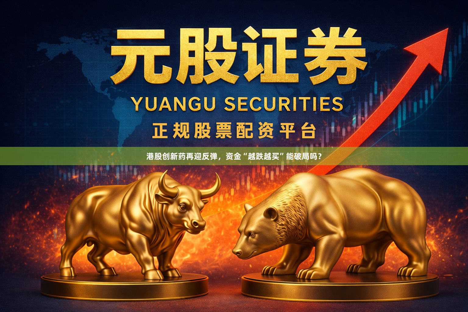 港股创新药再迎反弹，资金“越跌越买”能破局吗？
