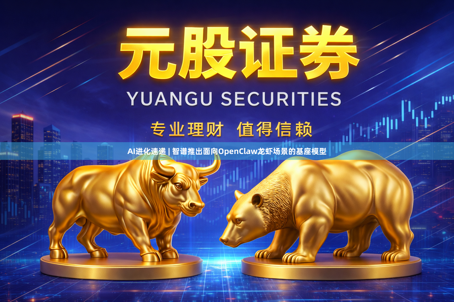 AI进化速递 | 智谱推出面向OpenClaw龙虾场景的基座模型