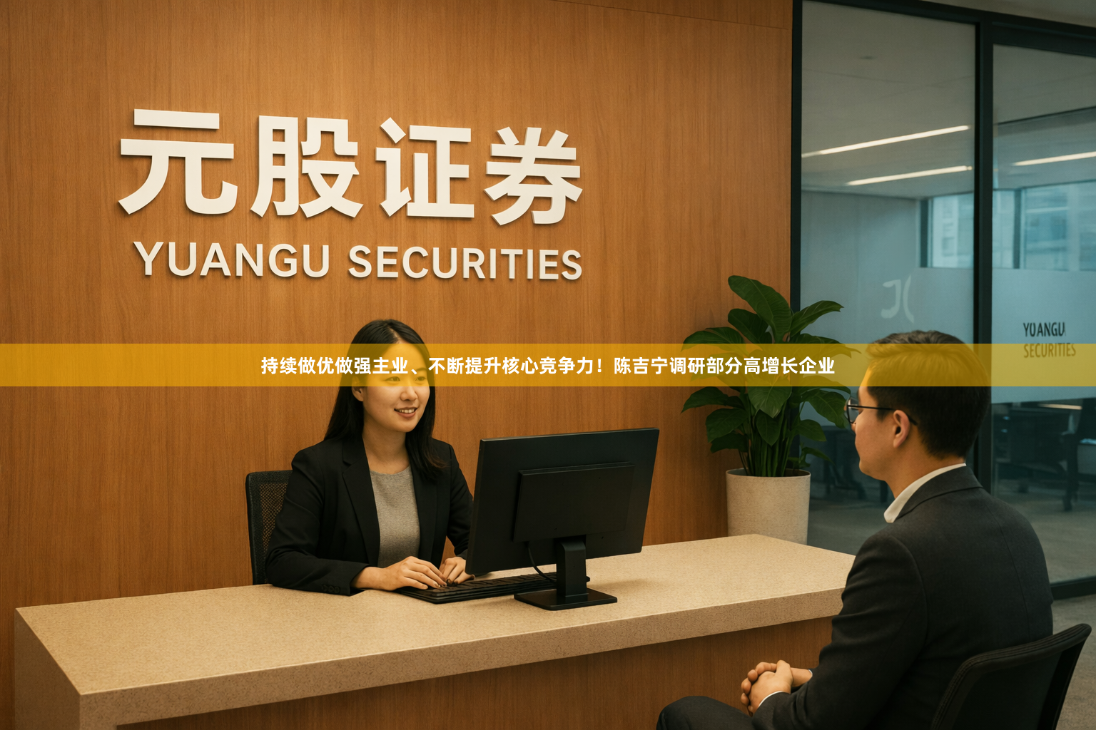 持续做优做强主业、不断提升核心竞争力！陈吉宁调研部分高增长企业