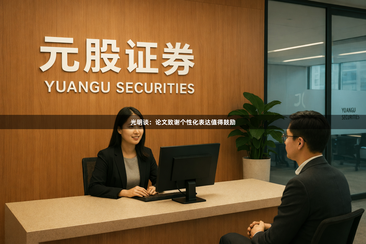 光明谈：论文致谢个性化表达值得鼓励