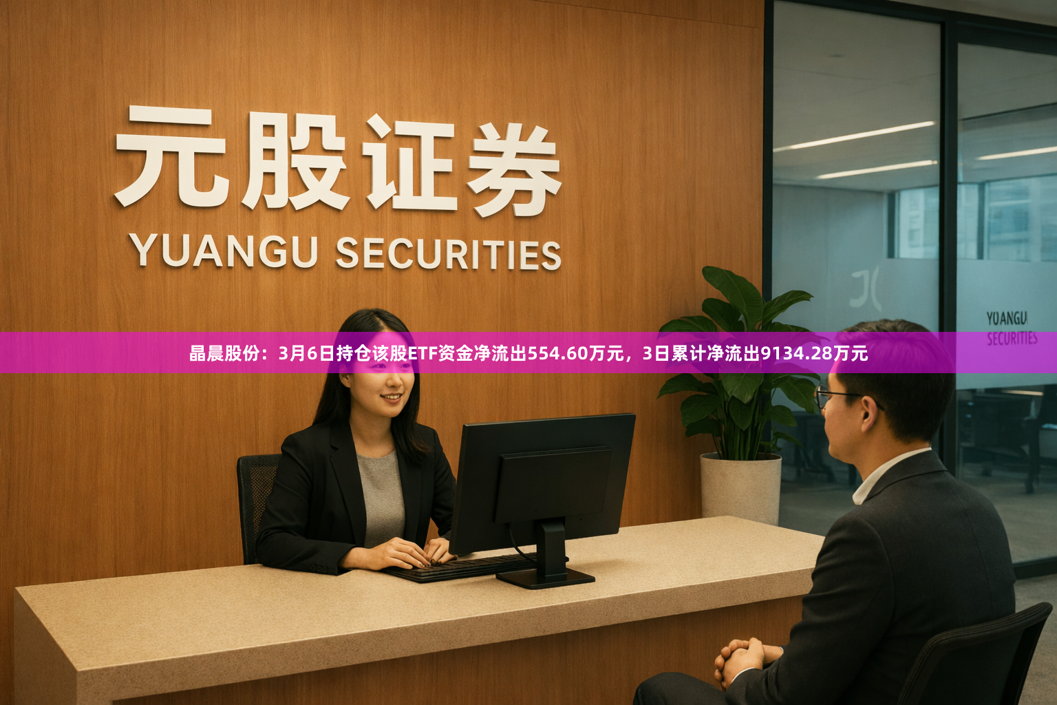 晶晨股份：3月6日持仓该股ETF资金净流出554.60万元，3日累计净流出9134.28万元