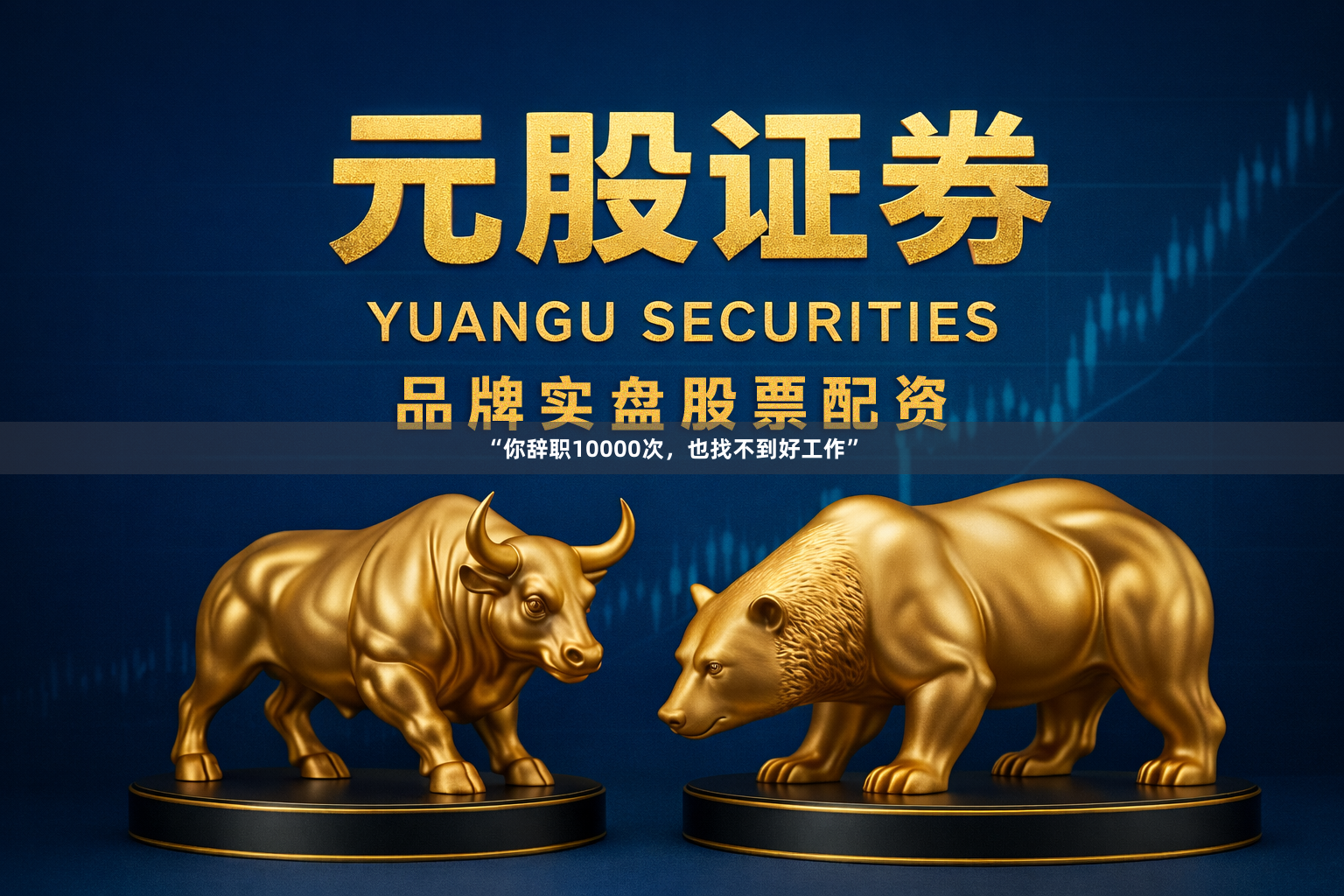 “你辞职10000次，也找不到好工作”