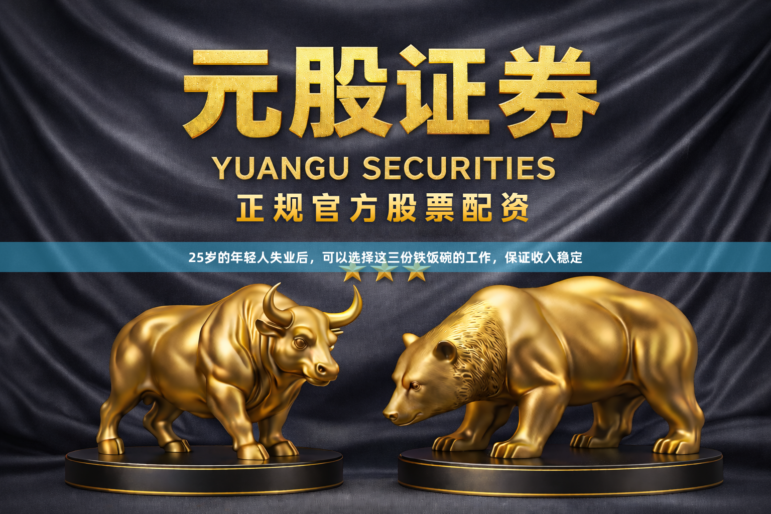 25岁的年轻人失业后,可以选择这三份铁饭碗的工作,保证收入稳定