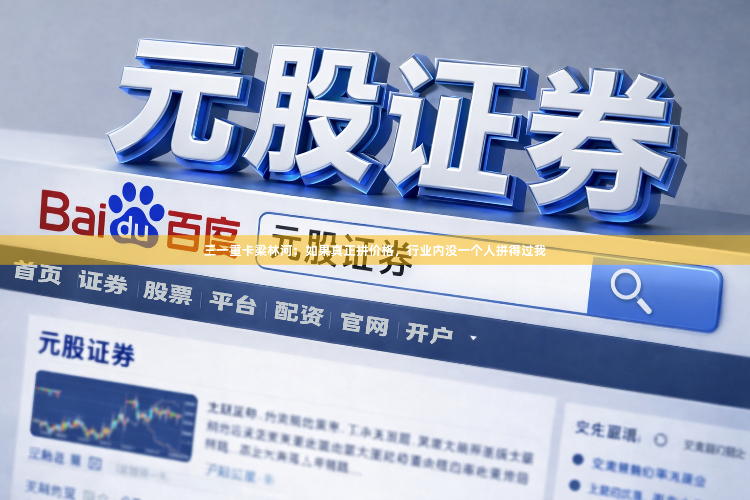 三一重卡梁林河：如果真正拼价格，行业内没一个人拼得过我