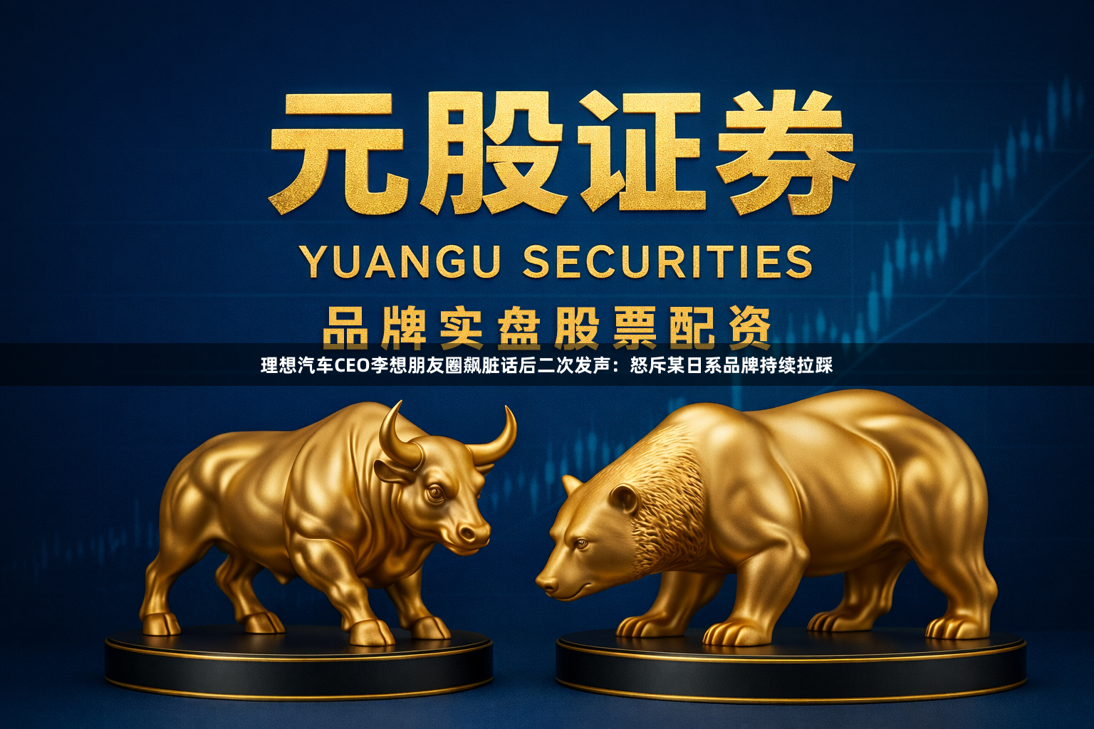 理想汽车CEO李想朋友圈飙脏话后二次发声：怒斥某日系品牌持续拉踩