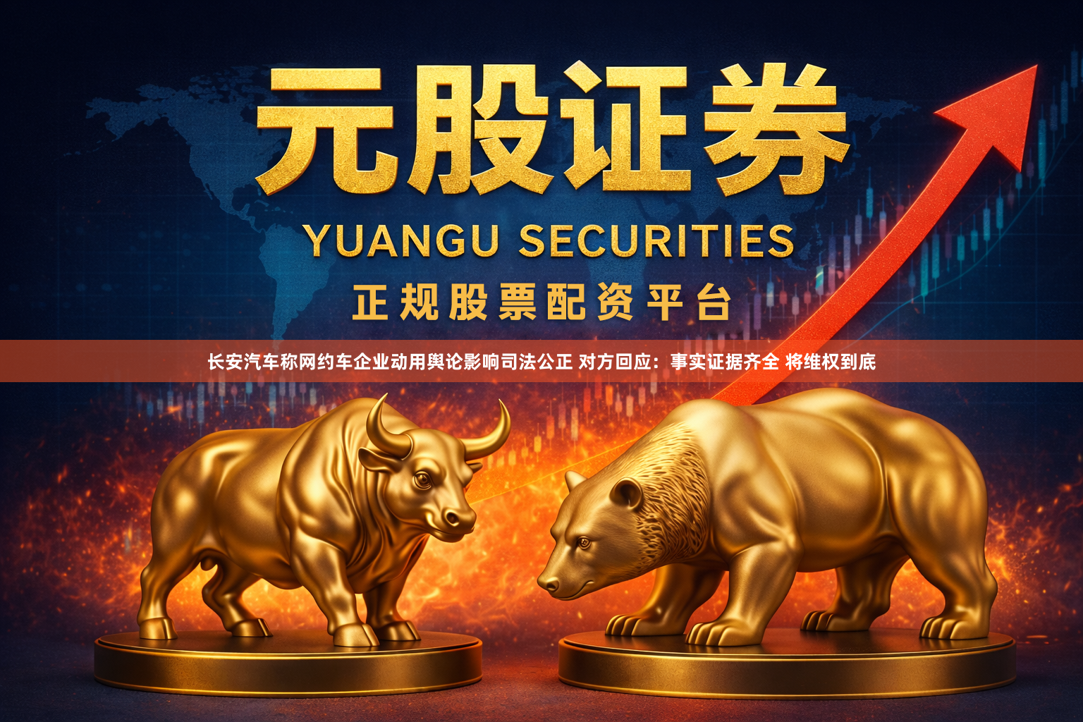 长安汽车称网约车企业动用舆论影响司法公正 对方回应：事实证据齐全 将维权到底
